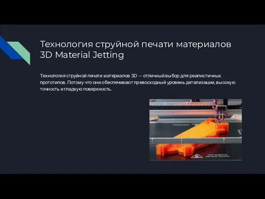 Технология струйной печати материалов 3D Material Jetting Технология струйной печати материалов 3D