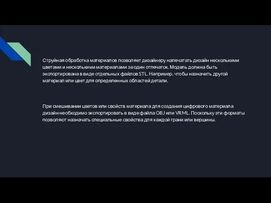 Струйная обработка материалов позволяет дизайнеру напечатать дизайн несколькими цветами и несколькими материалами