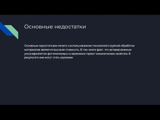 Основные недостатки Основным недостатками печати с использованием технологий струйной обработки материалов является