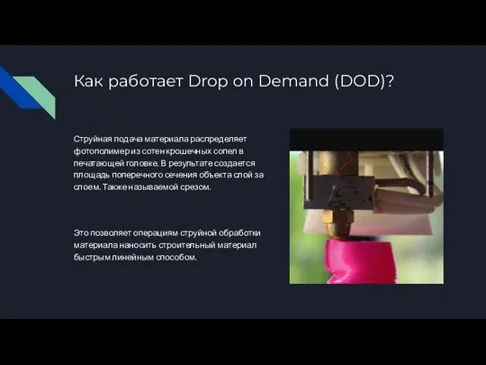 Как работает Drop on Demand (DOD)? Струйная подача материала распределяет фотополимер из