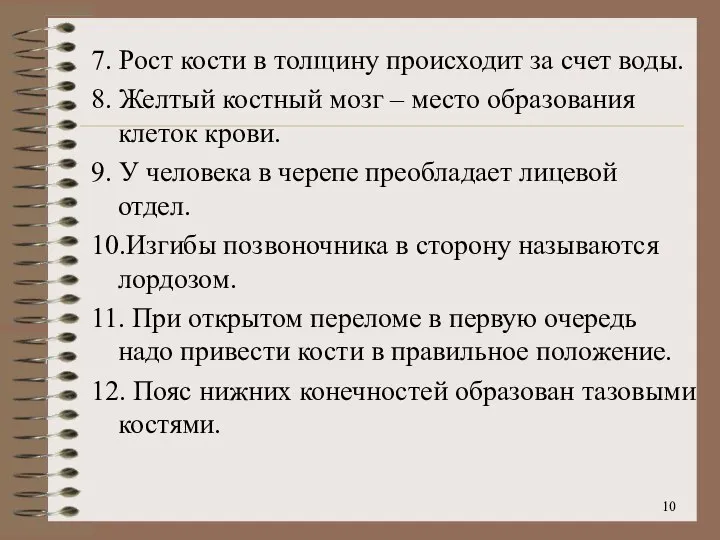 7. Рост кости в толщину происходит за счет воды. 8. Желтый костный