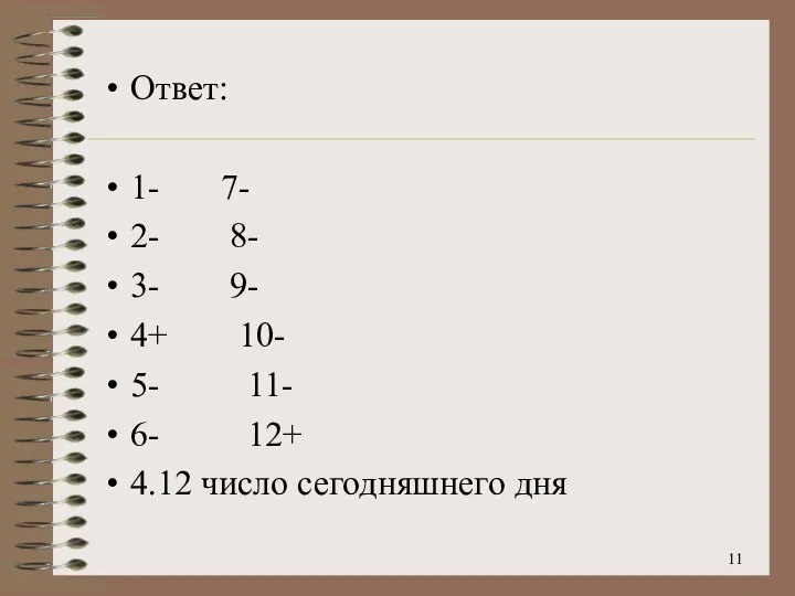 Ответ: 1- 7- 2- 8- 3- 9- 4+ 10- 5- 11- 6-