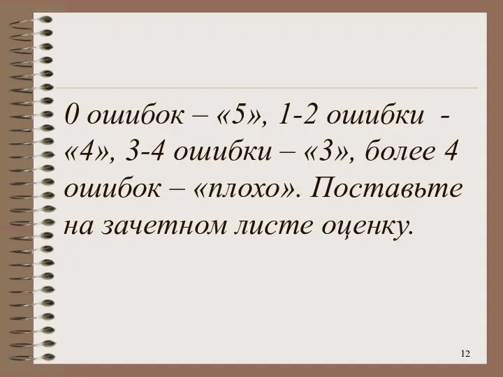 0 ошибок – «5», 1-2 ошибки - «4», 3-4 ошибки – «3»,