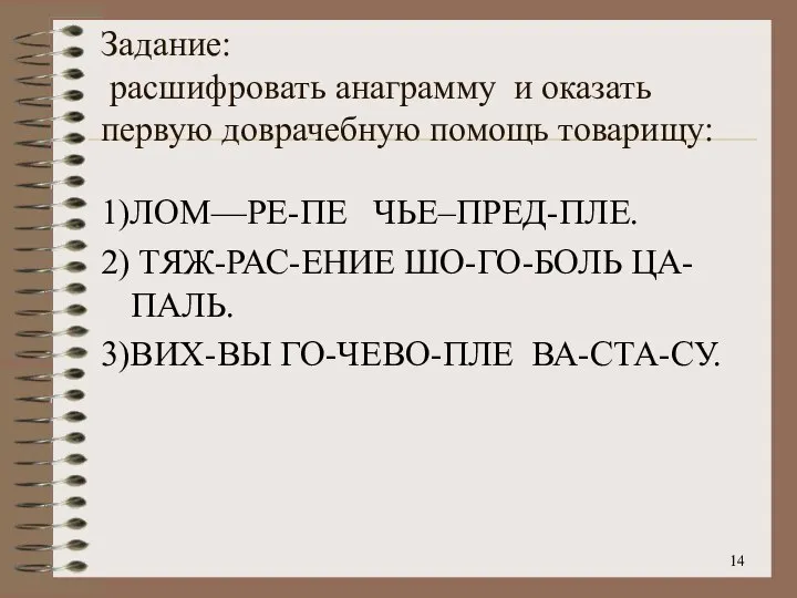 1)ЛОМ—РЕ-ПЕ ЧЬЕ–ПРЕД-ПЛЕ. 2) ТЯЖ-РАС-ЕНИЕ ШО-ГО-БОЛЬ ЦА-ПАЛЬ. 3)ВИХ-ВЫ ГО-ЧЕВО-ПЛЕ ВА-СТА-СУ. 14 Задание: расшифровать