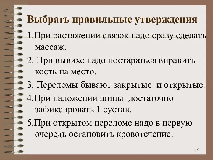 Выбрать правильные утверждения 1.При растяжении связок надо сразу сделать массаж. 2. При