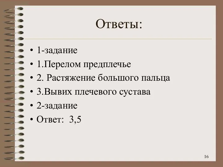 Ответы: 1-задание 1.Перелом предплечье 2. Растяжение большого пальца 3.Вывих плечевого сустава 2-задание Ответ: 3,5 16