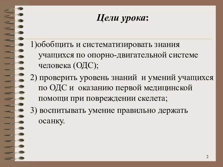 Цели урока: 1)обобщить и систематизировать знания учащихся по опорно-двигательной системе человека (ОДС);