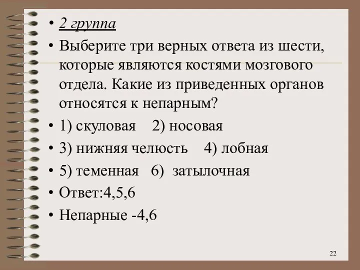 2 группа Выберите три верных ответа из шести, которые являются костями мозгового