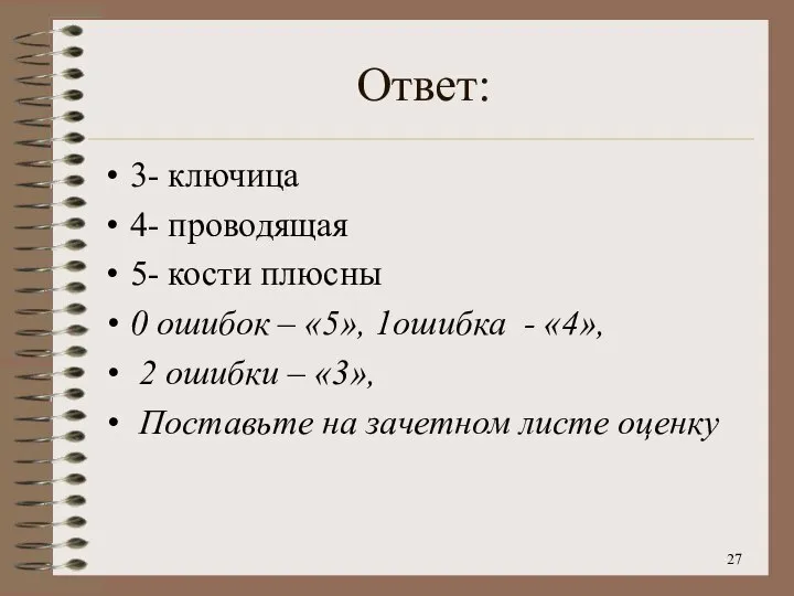 Ответ: 3- ключица 4- проводящая 5- кости плюсны 0 ошибок – «5»,