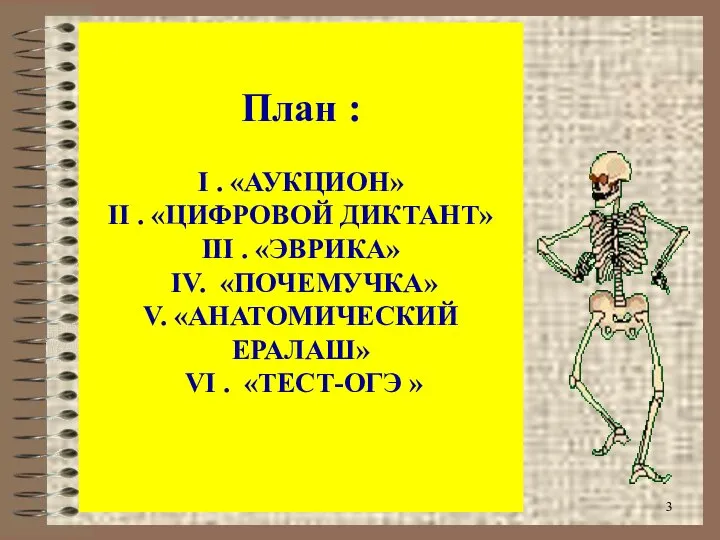 План : I . «АУКЦИОН» II . «ЦИФРОВОЙ ДИКТАНТ» III . «ЭВРИКА»