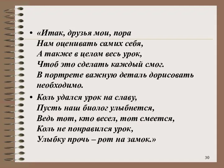 «Итак, друзья мои, пора Нам оценивать самих себя, А также в целом