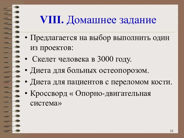 VIII. Домашнее задание Предлагается на выбор выполнить один из проектов: Скелет человека