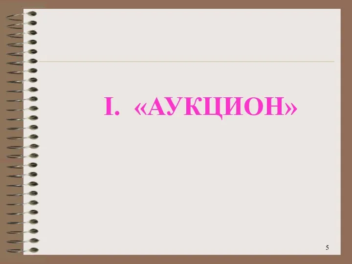 I. «АУКЦИОН» 5