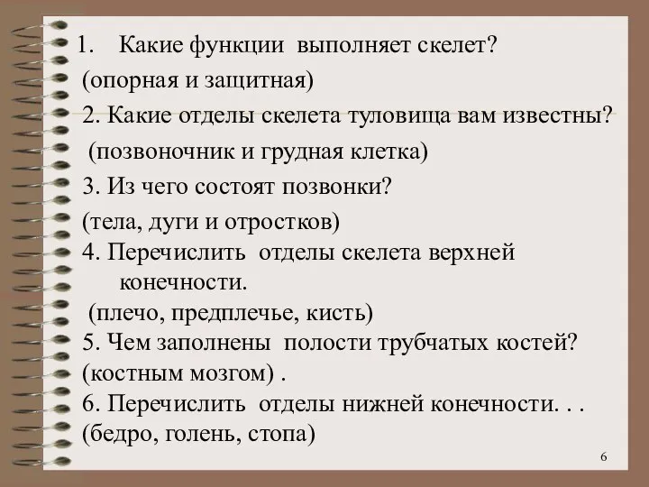 Какие функции выполняет скелет? (опорная и защитная) 2. Какие отделы скелета туловища