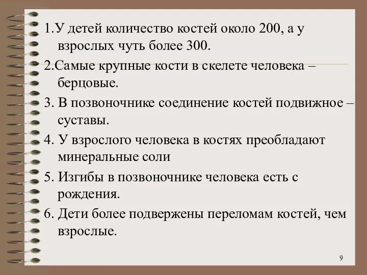 1.У детей количество костей около 200, а у взрослых чуть более 300.