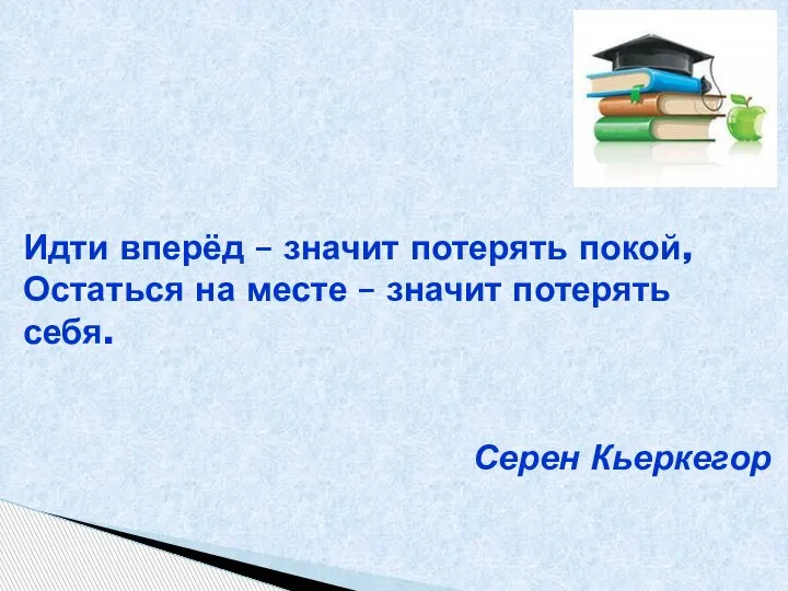 Идти вперёд – значит потерять покой, Остаться на месте – значит потерять себя. Серен Кьеркегор