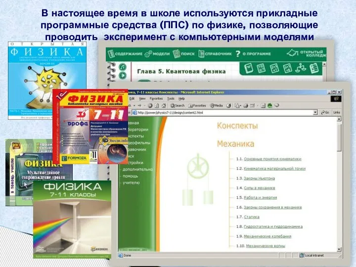 В настоящее время в школе используются прикладные программные средства (ППС) по физике,