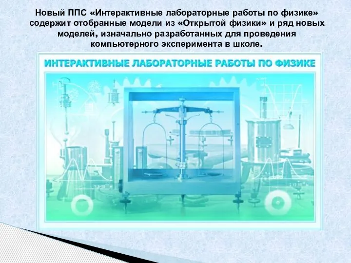 Новый ППС «Интерактивные лабораторные работы по физике» содержит отобранные модели из «Открытой