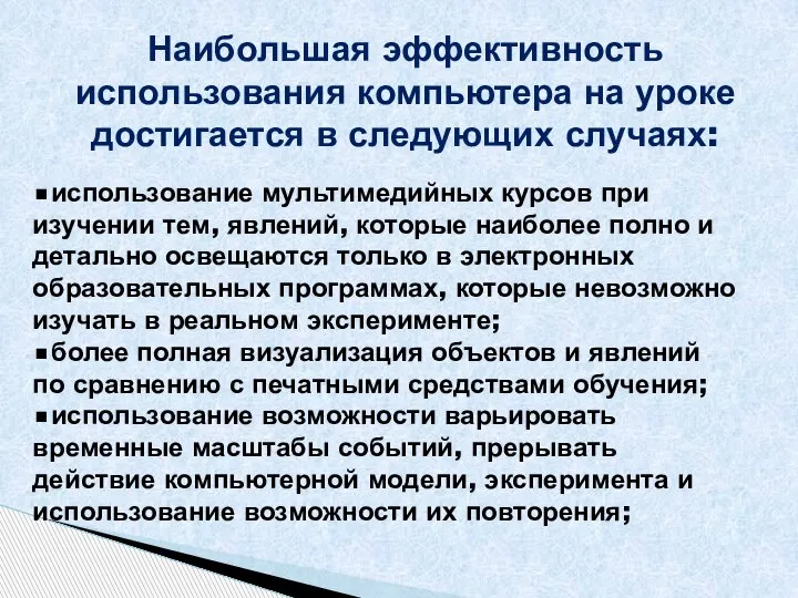 Наибольшая эффективность использования компьютера на уроке достигается в следующих случаях: •использование мультимедийных