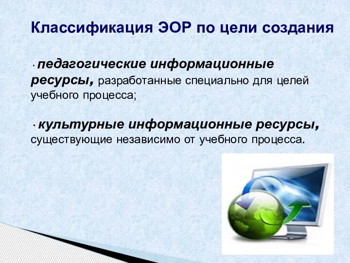 Классификация ЭОР по цели создания •педагогические информационные ресурсы, разработанные специально для целей