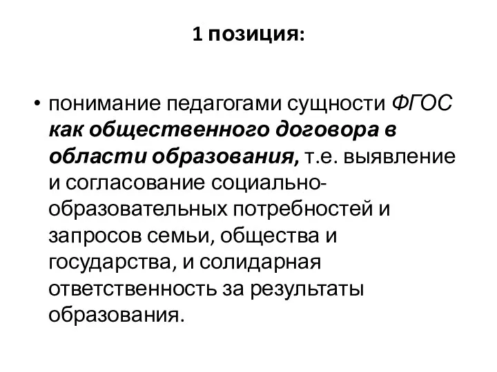 1 позиция: понимание педагогами сущности ФГОС как общественного договора в области образования,