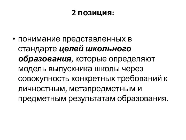 2 позиция: понимание представленных в стандарте целей школьного образования, которые определяют модель