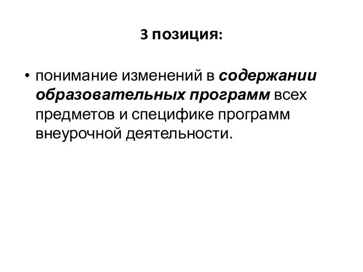 3 позиция: понимание изменений в содержании образовательных программ всех предметов и специфике программ внеурочной деятельности.