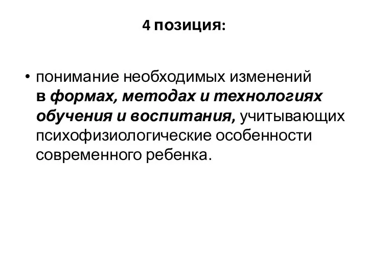 4 позиция: понимание необходимых изменений в формах, методах и технологиях обучения и