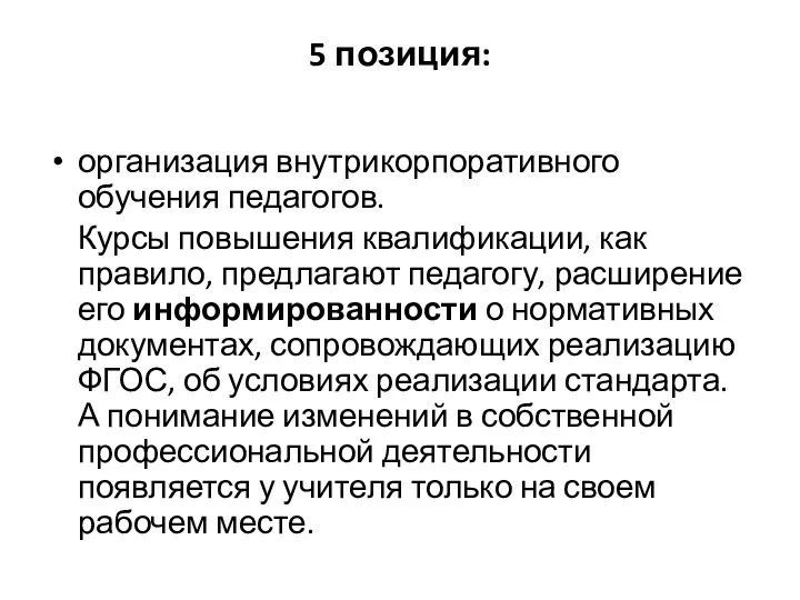 5 позиция: организация внутрикорпоративного обучения педагогов. Курсы повышения квалификации, как правило, предлагают