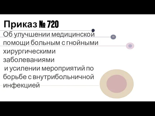 Приказ № 720 Об улучшении медицинской помощи больным с гнойными хирургическими заболеваниями