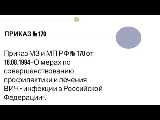 ПРИКАЗ № 170 Приказ МЗ и МП РФ № 170 от 16.08.1994