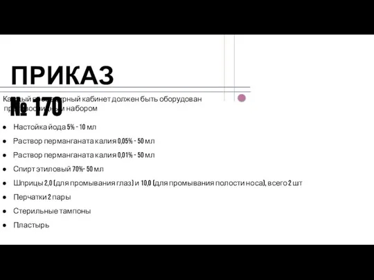 ПРИКАЗ № 170 Каждый процедурный кабинет должен быть оборудован противоспидным набором Настойка