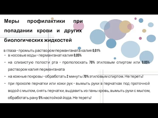 в глаза - промыть раствором перманганата калия 0,01% в носовые ходы -