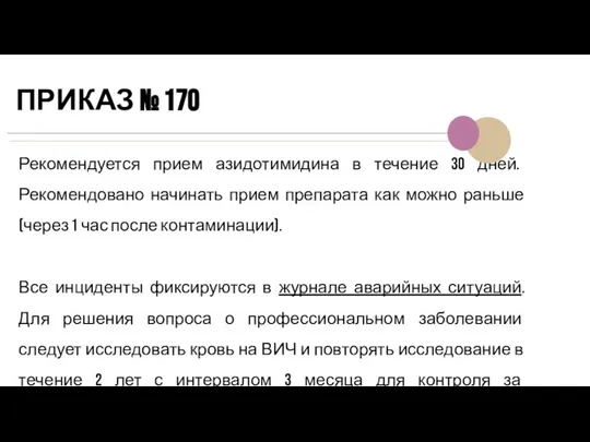 ПРИКАЗ № 170 Рекомендуется прием азидотимидина в течение 30 дней. Рекомендовано начинать