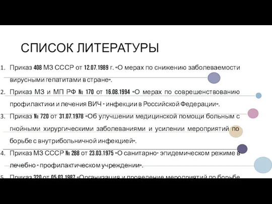 СПИСОК ЛИТЕРАТУРЫ Приказ 408 МЗ СССР от 12.07.1989 г. «О мерах по