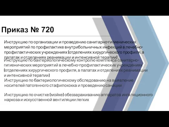 Приказ № 720 Инструкцию по организации и проведению санитарно-гигиенических мероприятий по профилактике