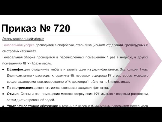 Приказ № 720 Этапы генеральной уборки Генеральная уборка проводится в оперблоке, стерилизационном