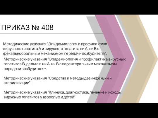 ПРИКАЗ № 408 Методические указания "Эпидемиология и профилактика вирусного гепатита А и