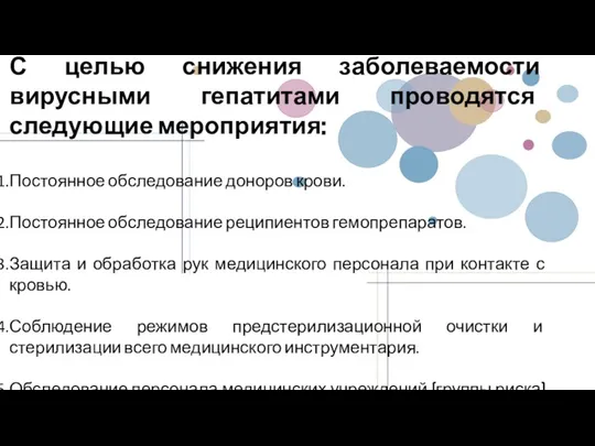 С целью снижения заболеваемости вирусными гепатитами проводятся следующие мероприятия: Постоянное обследование доноров