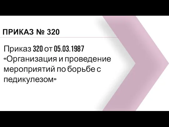 Приказ 320 от 05.03.1987 «Организация и проведение мероприятий по борьбе с педикулезом» ПРИКАЗ № 320