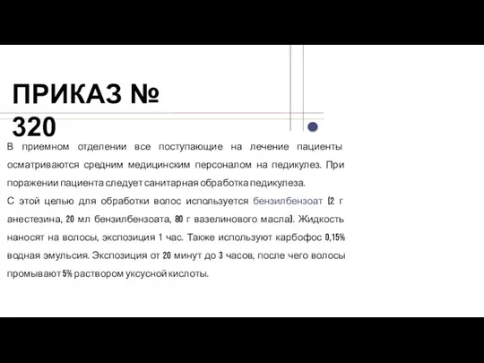 ПРИКАЗ № 320 В приемном отделении все поступающие на лечение пациенты осматриваются