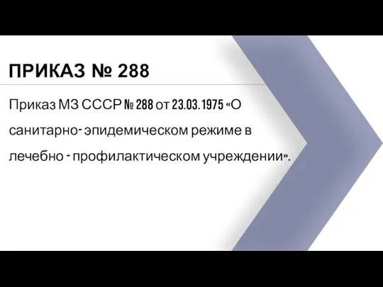 ПРИКАЗ № 288 Приказ МЗ СССР № 288 от 23.03.1975 «О санитарно-