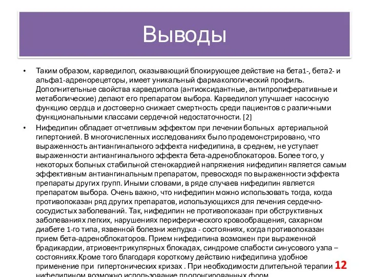 Выводы Таким образом, карведилол, оказывающий блокирующее действие на бета1-, бета2- и альфа1-адренорецеторы,