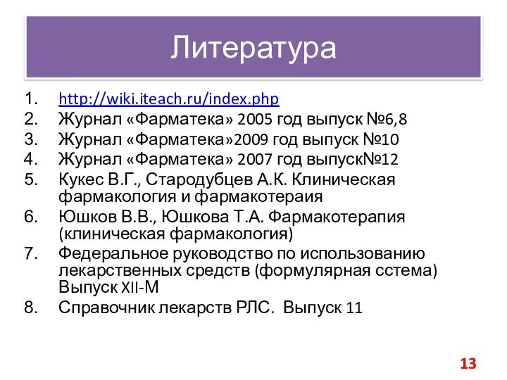 Литература http://wiki.iteach.ru/index.php Журнал «Фарматека» 2005 год выпуск №6,8 Журнал «Фарматека»2009 год выпуск