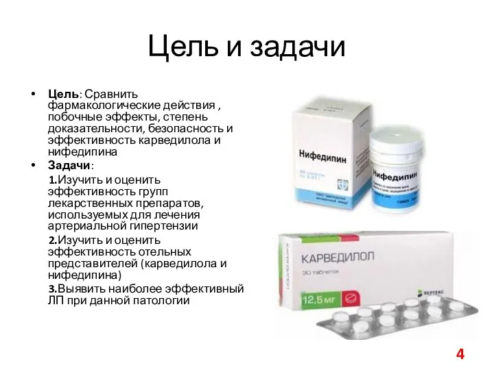 Цель и задачи Цель: Сравнить фармакологические действия , побочные эффекты, степень доказательности,