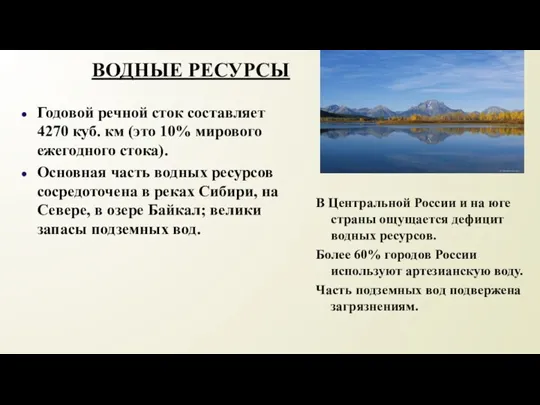 ВОДНЫЕ РЕСУРСЫ Годовой речной сток составляет 4270 куб. км (это 10% мирового