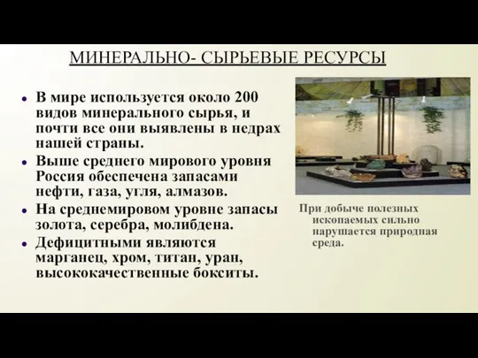 МИНЕРАЛЬНО- СЫРЬЕВЫЕ РЕСУРСЫ В мире используется около 200 видов минерального сырья, и