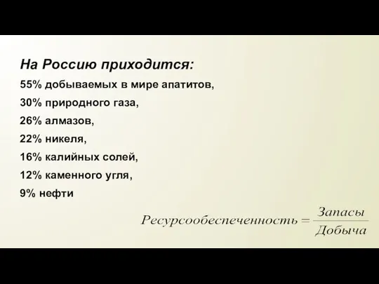 На Россию приходится: 55% добываемых в мире апатитов, 30% природного газа, 26%