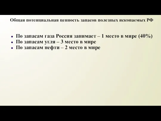 Общая потенциальная ценность запасов полезных ископаемых РФ По запасам газа Россия занимает