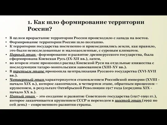 1. Как шло формирование территории России? В целом прорастание территории России происходило